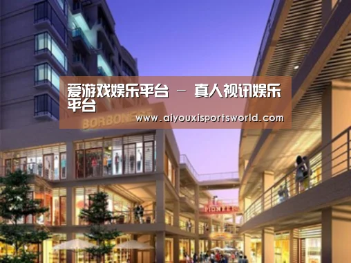 爱游戏登录案例展示一
