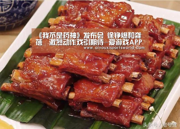 《我不是药神》发布会 徐铮爆和龚蓓苾激烈动作戏引期待-爱游戏APP(图2) 爱游戏APP
